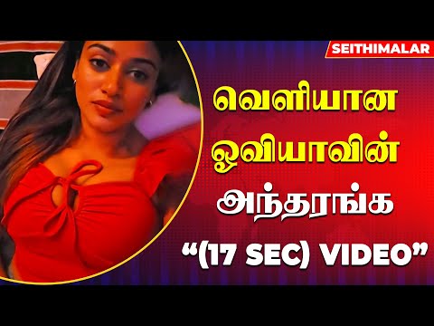 Oviya 17 sec full video leaked