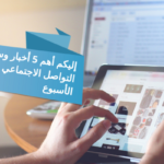 إليكم أهم 5 أخبار وسائل التواصل الاجتماعي لهذا الأسبوع 4 20181104 172153 0001