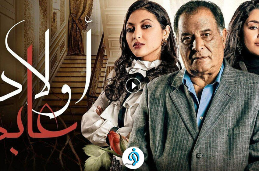  مسلسل اولاد عابد الحلقة 29 التاسعة والعشرون