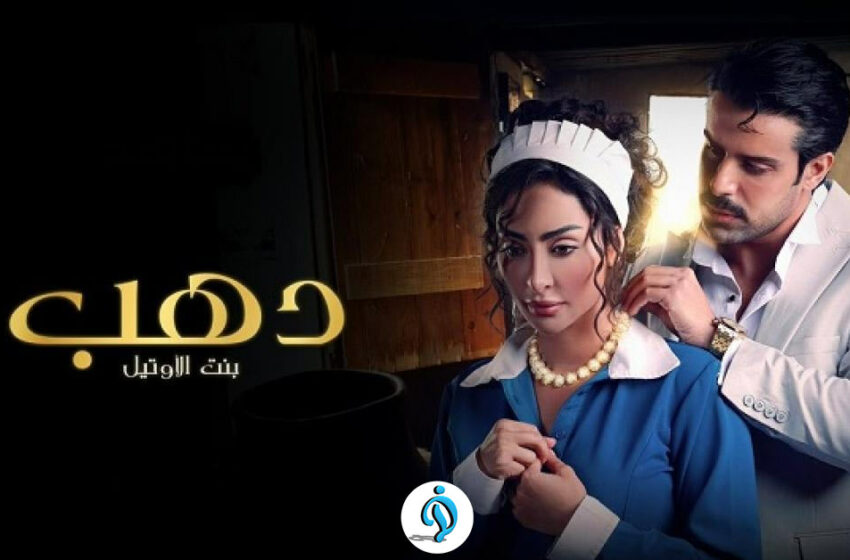  مسلسل دهب بنت الاوتيل الحلقة 7 السابعة