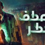 مسلسل منعطف خطر الحلقة 13 الثالثة عشر