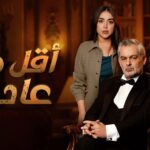مسلسل اقل من عادي الحلقة 1 الاولي 5 مسلسل اقل من عادي