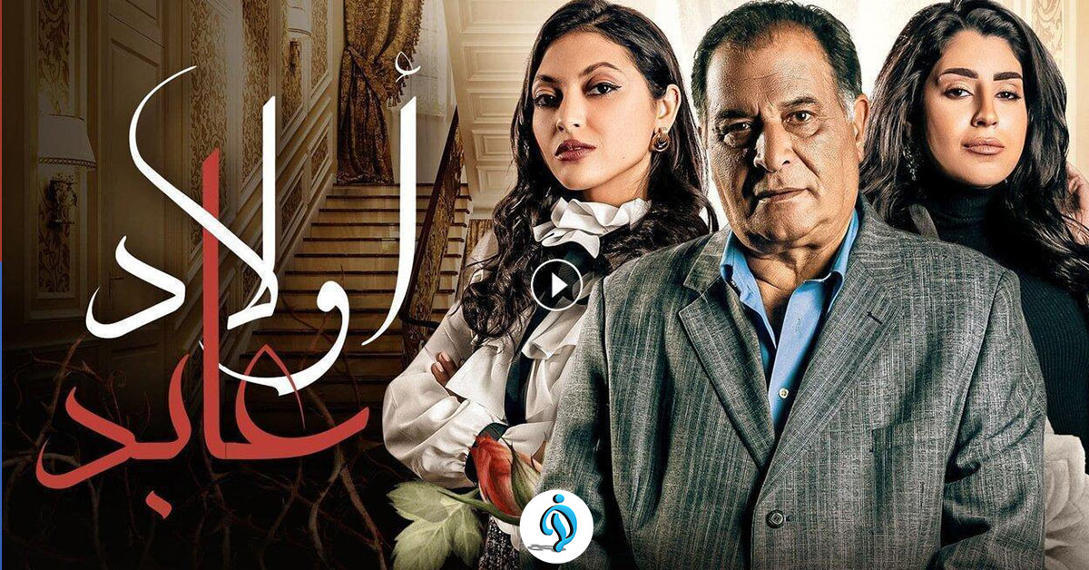 مسلسل اولاد عابد