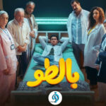 مسلسل بالطو وفانلة وتاب الحلقة 10 العاشرة 3 مسلسل بالطو وفانلة وتاب