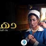 مسلسل دهب بنت الاوتيل الحلقة 6 السادسة 2 مسلسل دهب بنت الاوتيل