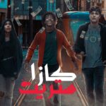 مسلسل كازا ستريت الحلقة 7 السابعة 2 مسلسل كازا ستريت الحلقة 1 الاولي