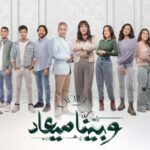 مسلسل وبينا ميعاد الحلقة 1 الاولى 5 مسلسل وبينا ميعاد الحلقة 1 الاولى