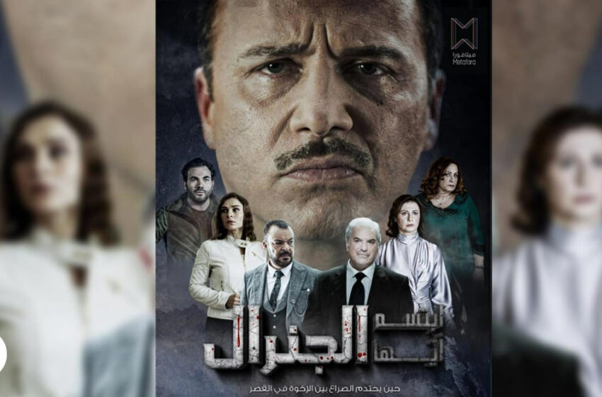  مسلسل ابتسم ايها الجنرال الحلقة 1 الاولى