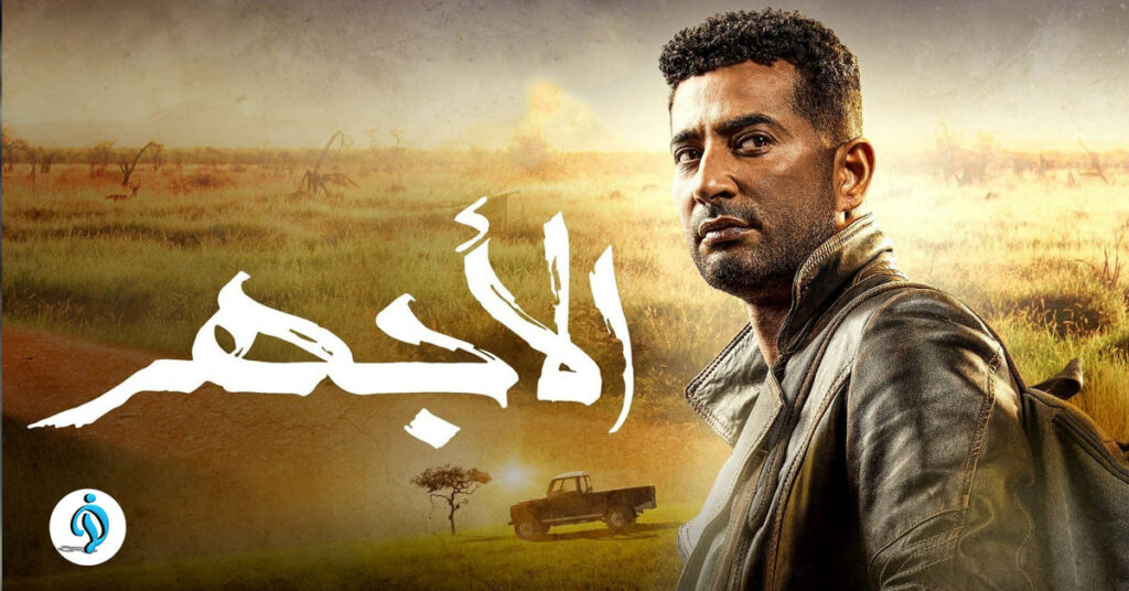 مسلسل الاجهر الحلقة 1 الاولي