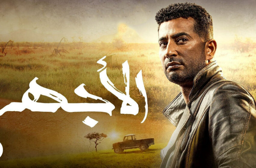  مسلسل الاجهر الحلقة 2 الثانية