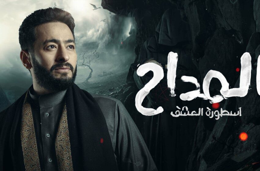  مسلسل المداح 3 الحلقة 10 العاشرة