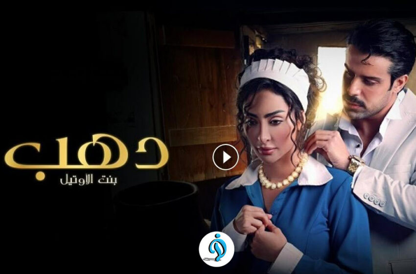  مسلسل دهب بنت الاوتيل الحلقة 2 الثانية