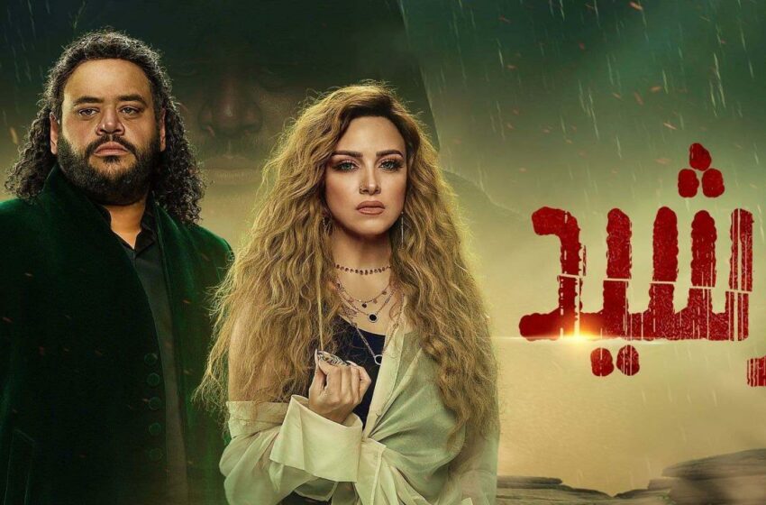  مسلسل رشيد الحلقة 14 الرايعة عشر