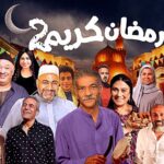 مسلسل رمضان كريم 2 الحلقة 6 السادسة 5 73e69adb