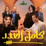مسلسل كامل العدد الحلقة 8 الثامنة 4 مسلسل كامل العدد الحلقة 9 التاسعة