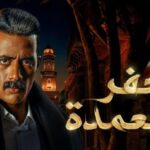 مسلسل جعفر العمدة - الحلقه 12 الثانية عشر