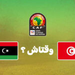 Libye vs Tunisie : à quelle heure et sur quelle chaîne voir le match de CAN en direct ? 3 Libye vs Tunisie
