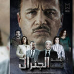 مسلسل ابتسم ايها الجنرال الحلقة 7 السابعة