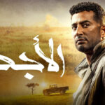 مسلسل الاجهر الحلقة 26 السادسة والعشرون 5 مسلسل الاجهر الحلقة 1 الاولي