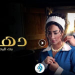 مسلسل دهب بنت الاوتيل الحلقة 1 الاولي