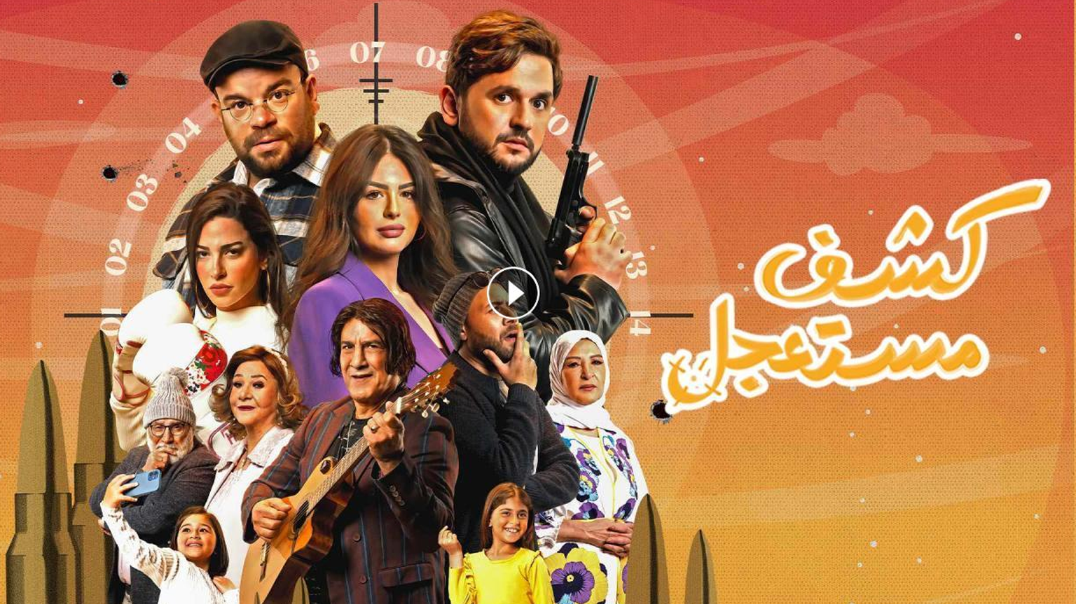 مسلسل كشف مستعجل الحلقة 6 السادسة