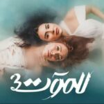 مسلسل للموت 3 الحلقة 4 الرابعة