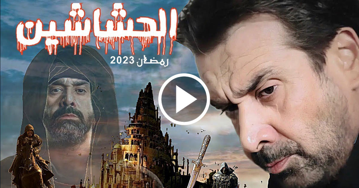 مسلسل الحشاشين الحلقة 1 الأولى