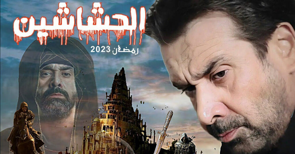 مسلسل الحشاشين الحلقة 1 الأولى