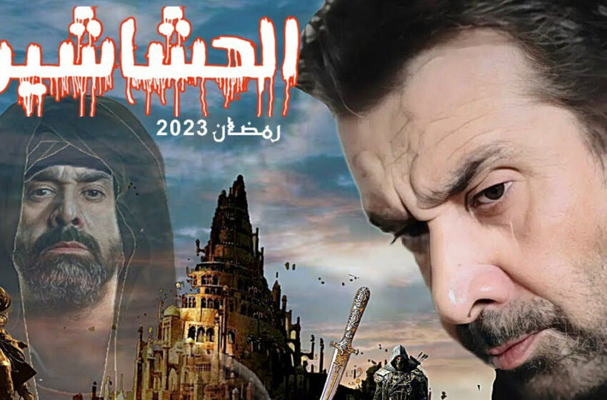  مسلسل الحشاشين الحلقة 2 الثانية