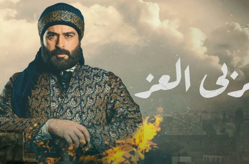  مسلسل مربى العز الحلقة 11 الحادية عشرة