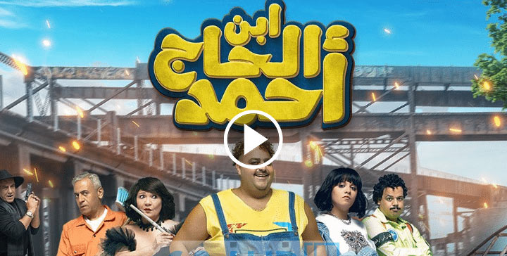 مشاهدة فيلم ابن الحاج احمد 2023 كامل