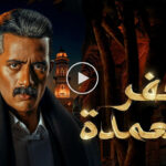 Gaafar El Omda