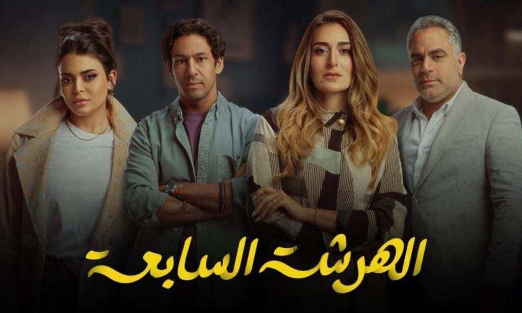 b7ec94adfcf مسلسل الهرشة السابعة - الحلقة 5 الخامسة