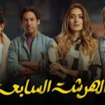 مسلسل الهرشة السابعة - الحلقة 13 الثالثة عشر 4 b7ec94adfcf