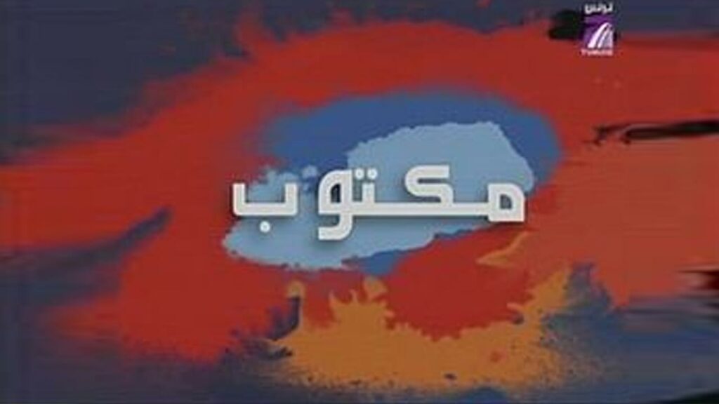 مسلسل مكتوب حلقة 1