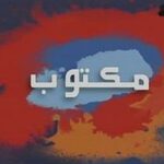 مسلسل مكتوب 1 الحلقة 3 الثالثة 4 مسلسل مكتوب حلقة 1