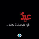عِيدٌ بِأَيَّةِ حَالٍ عُدْتَ يَا عِيدُ 3 عِيدٌ بِأَيَّةِ حَالٍ عُدْتَ يَا عِيدُ