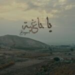 كلمات اغنية يا باغية بيج سام BigSam كلمات اغاني