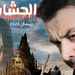 مسلسل الحشاشين الحلقة 1 الأولى