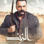 مسلسل الزند - ذئب العاصي الحلقة 16 السادسة عشر 3 مسلسل الزند
