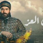 مسلسل مربى العز الحلقة 13 الثالثة عشر 5 مسلسل مربى العز