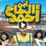 مشاهدة فيلم ابن الحاج احمد 2023 كامل 5 مشاهدة فيلم ابن الحاج احمد 2023 كامل