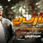 مشاهدة فيلم هارلي اسطورة الاسفلت 2023 HD كامل 1