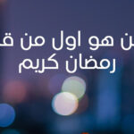 من هو اول من قال رمضان كريم