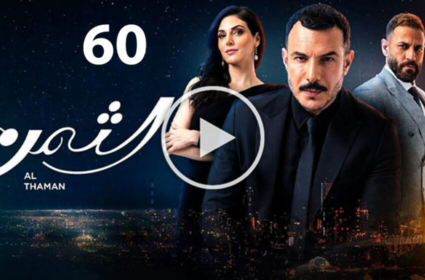  مسلسل الثمن الحلقة 60 الستون