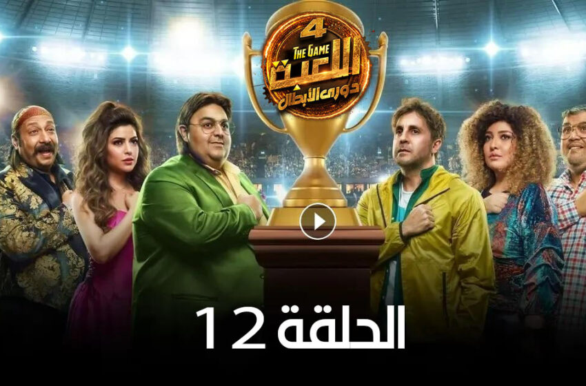  مسلسل اللعبة 4 الحلقة 12 الثانية عشر ( دوري الابطال )