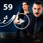 مسلسل الثمن الحلقة 59