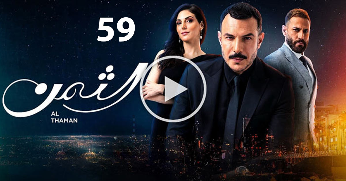 مسلسل الثمن الحلقة 59