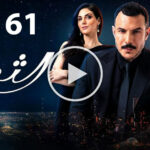 مسلسل الثمن الحلقة 61 الحادية والستون 3 مسلسل الثمن الحلقة 61 الحادية والستون