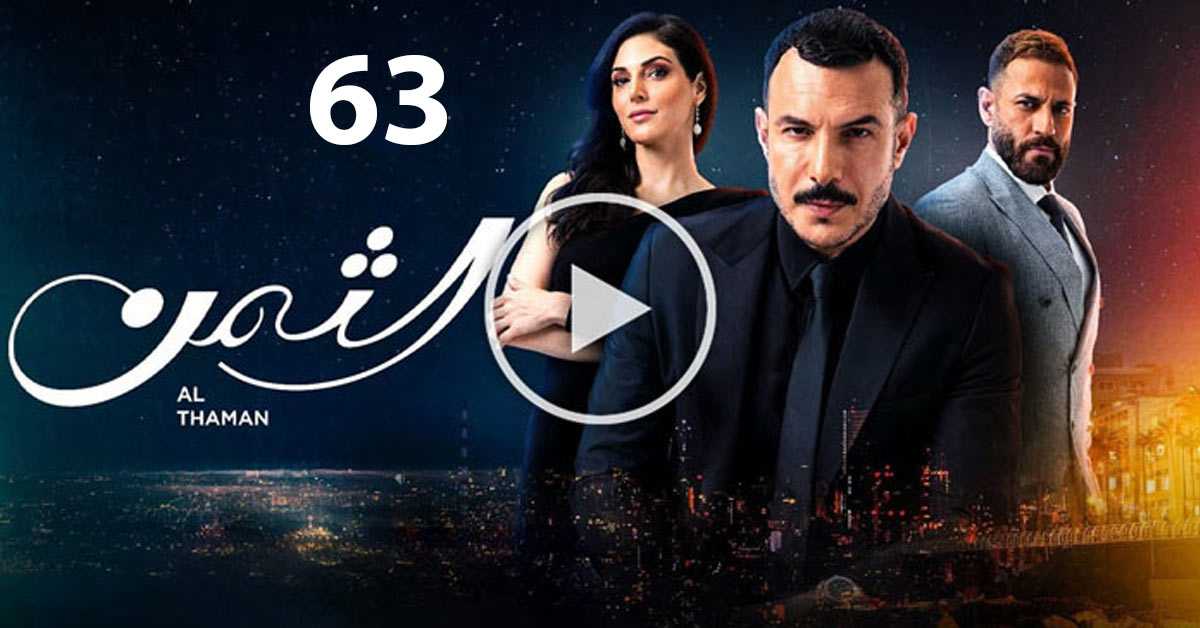 مسلسل الثمن الحلقة 63